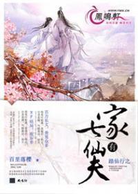 家有七仙夫