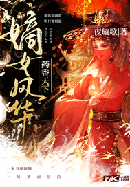 嫡女风华药香天下